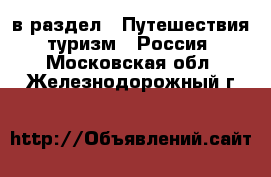  в раздел : Путешествия, туризм » Россия . Московская обл.,Железнодорожный г.